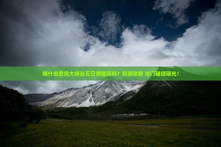喀什去恩施大峡谷五日游