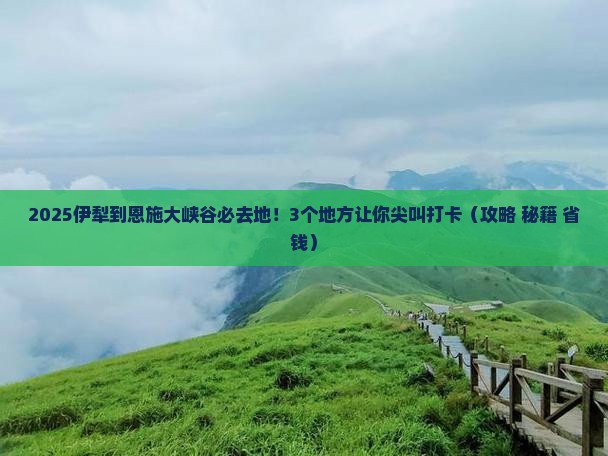 伊犁到恩施大峡谷必去地