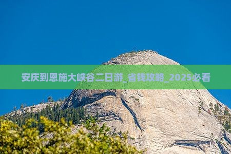 安庆到恩施大峡谷二日游