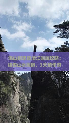 保山到恩施清江画廊攻略