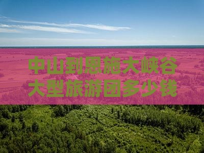 中山到恩施大峡谷大型旅游团