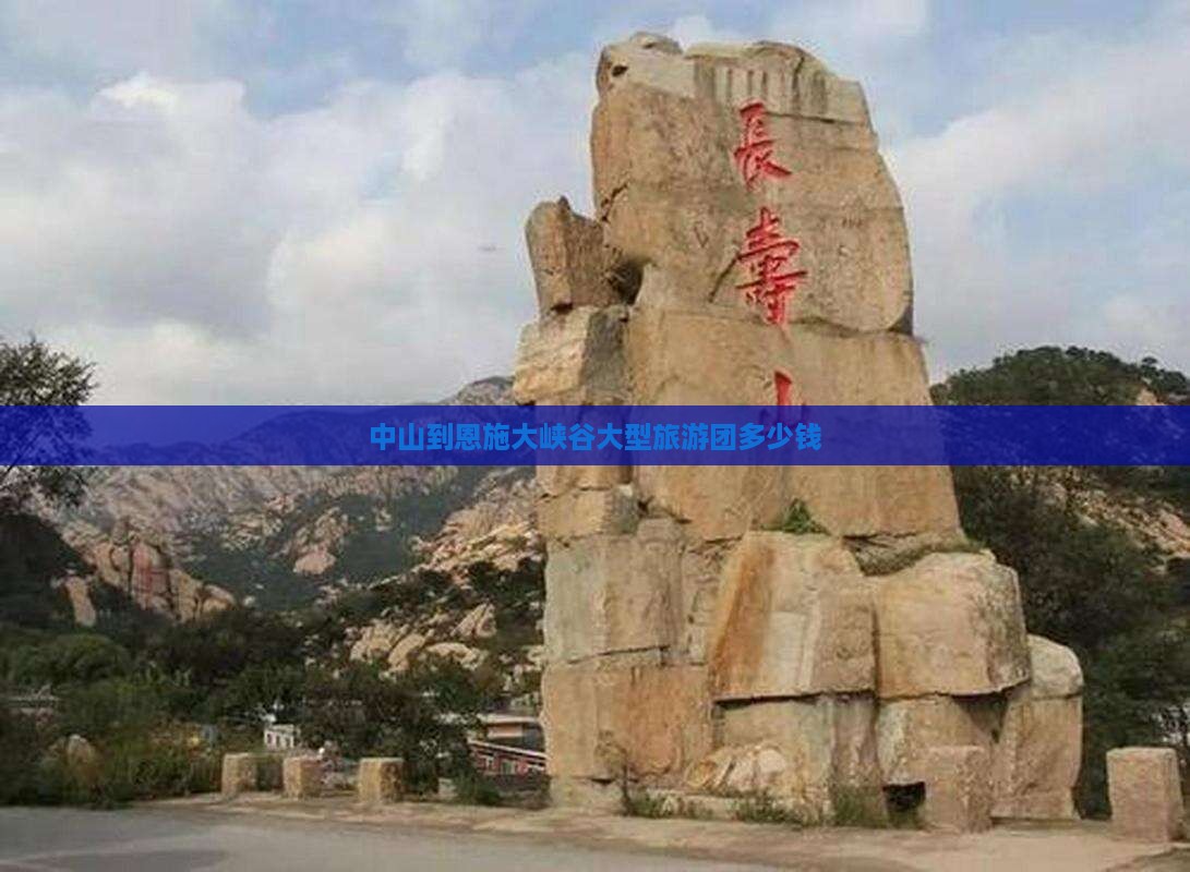 中山到恩施大峡谷大型旅游团