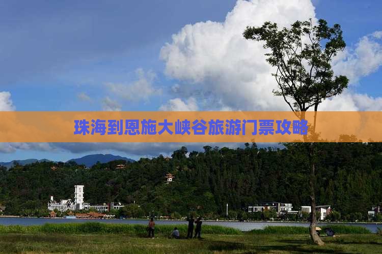 珠海到恩施大峡谷门票