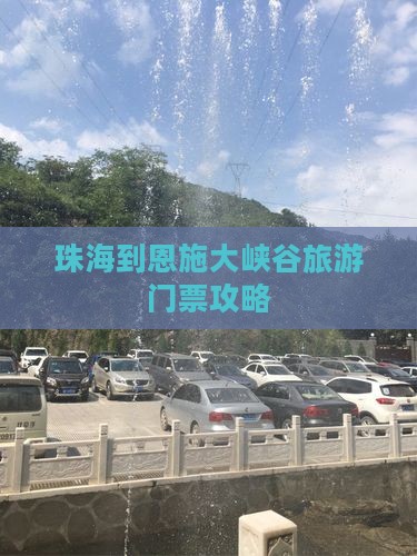 珠海到恩施大峡谷门票
