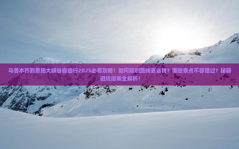 乌鲁木齐到恩施大峡谷自由行