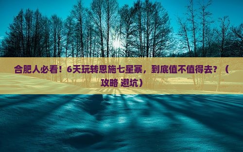 合肥去恩施七星寨六日游
