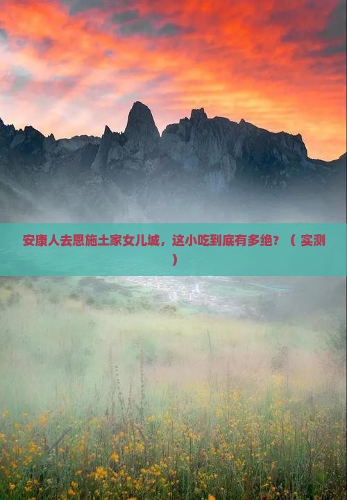 安康去恩施土家女儿城旅游小吃