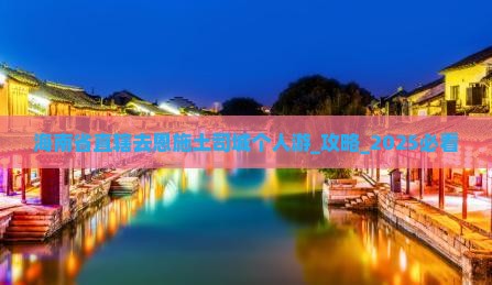 海南省直辖去恩施土司城个人游