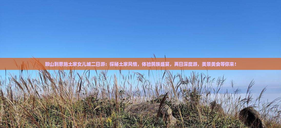 鞍山到恩施土家女儿城二日游