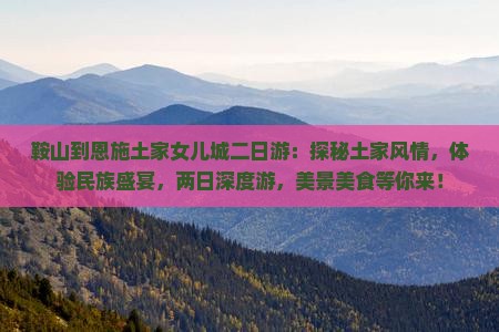 鞍山到恩施土家女儿城二日游