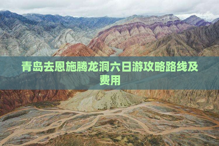 青岛去恩施腾龙洞六日游