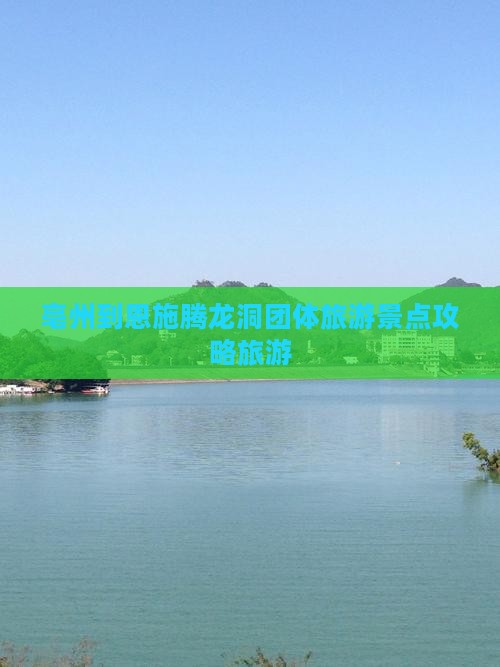 亳州到恩施腾龙洞团体旅游