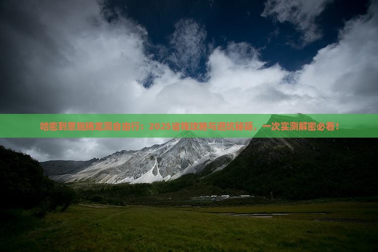 哈密到恩施腾龙洞自由团