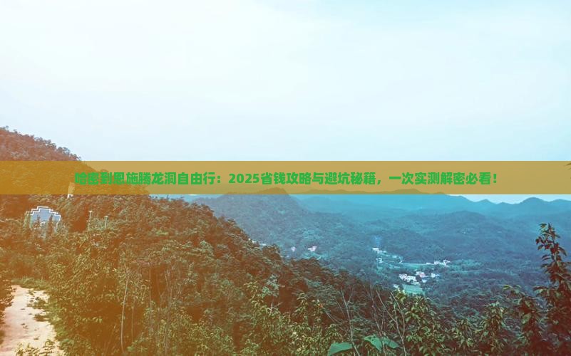 哈密到恩施腾龙洞自由团