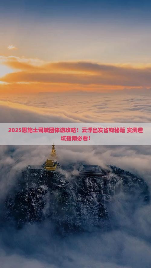 云浮去恩施土司城团体旅游