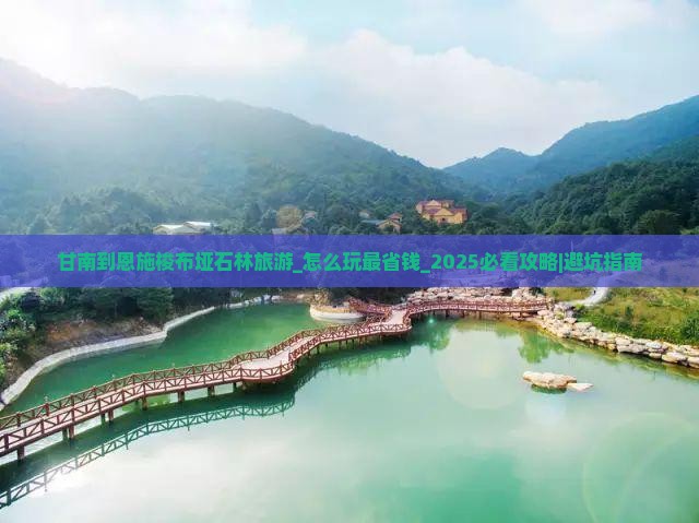 甘南到恩施梭布垭石林旅游