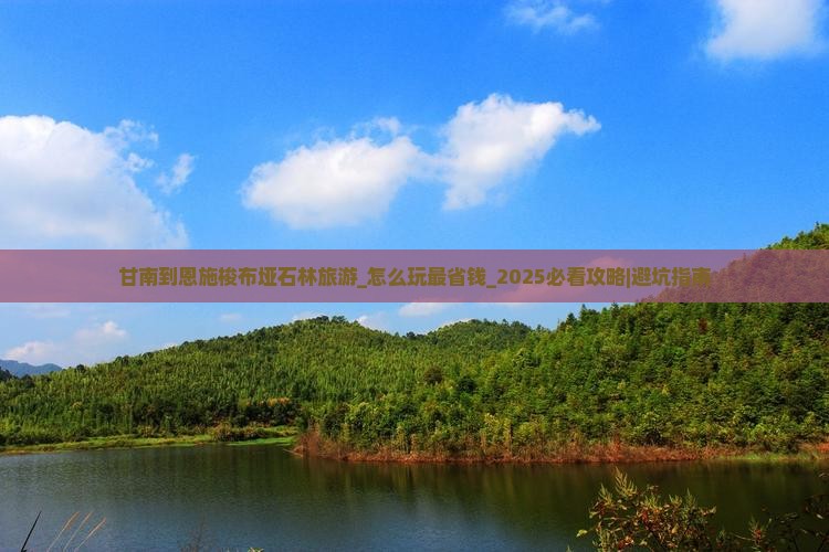甘南到恩施梭布垭石林旅游