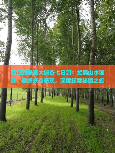 营口到恩施大峡谷七日游