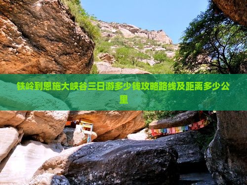 铁岭到恩施大峡谷三日游