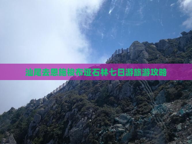 汕尾去恩施梭布垭石林七日游