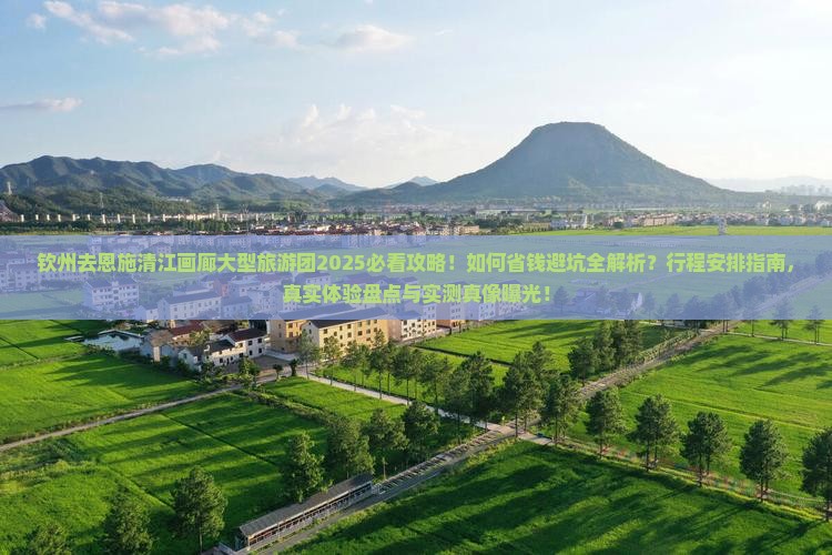 钦州去恩施清江画廊大型旅游团