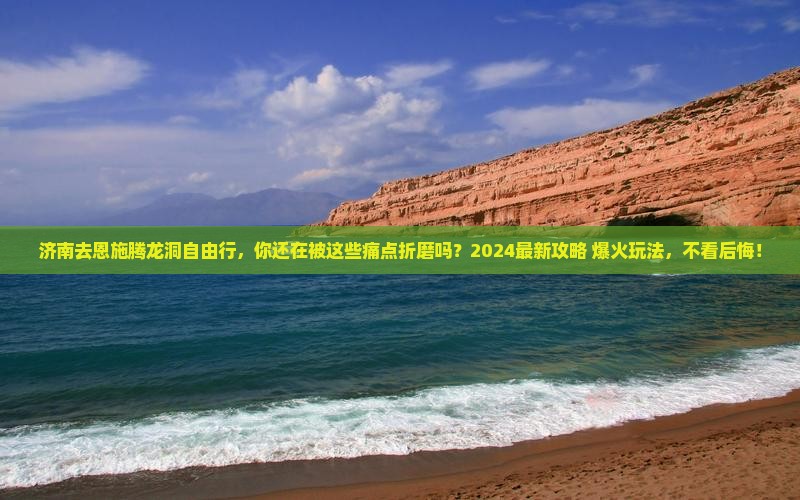 济南去恩施腾龙洞自由行