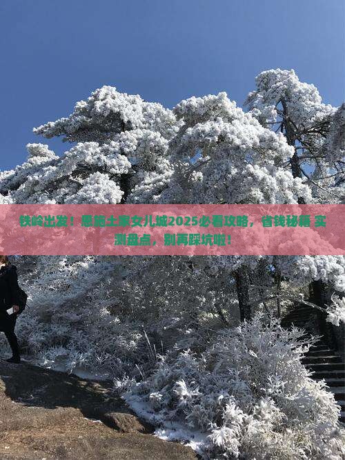 铁岭到恩施土家女儿城必去地