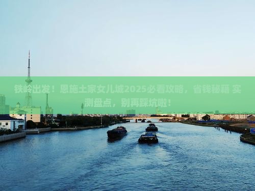 铁岭到恩施土家女儿城必去地
