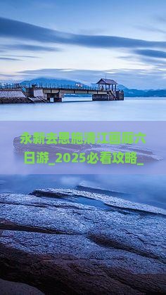 永新去恩施清江画廊六日游