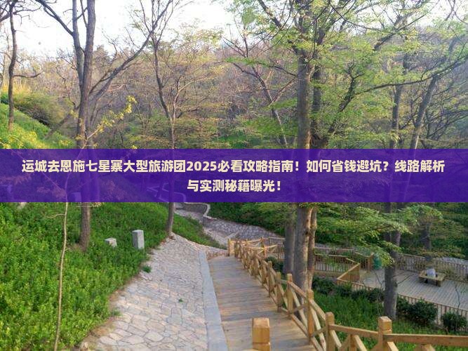 运城去恩施七星寨大型旅游团