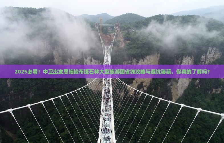 中卫去恩施梭布垭石林大型旅游团