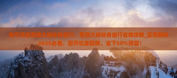 哈尔滨去恩施大峡谷自由行
