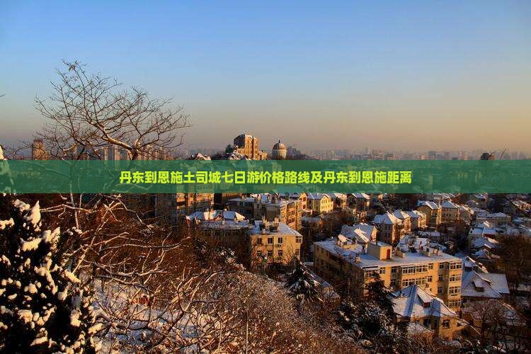 丹东到恩施土司城七日游