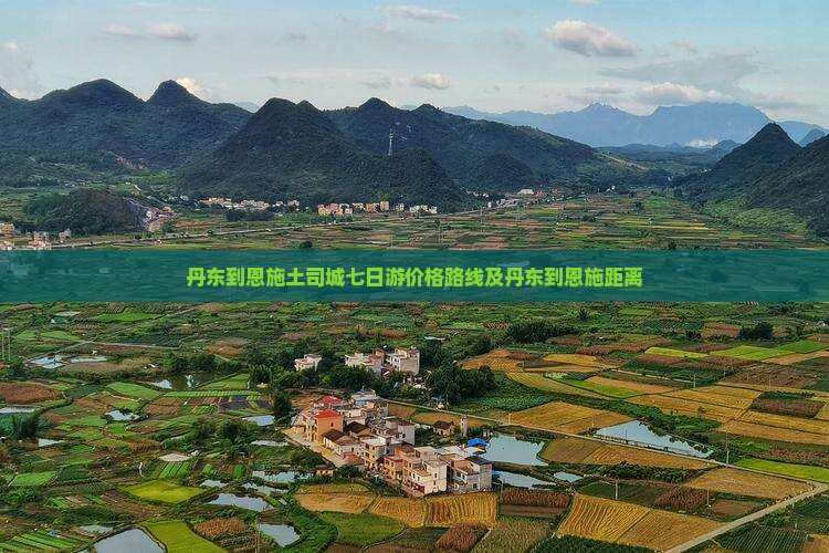 丹东到恩施土司城七日游
