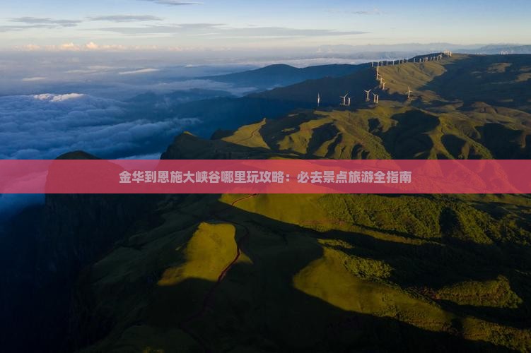金华到恩施大峡谷哪里玩