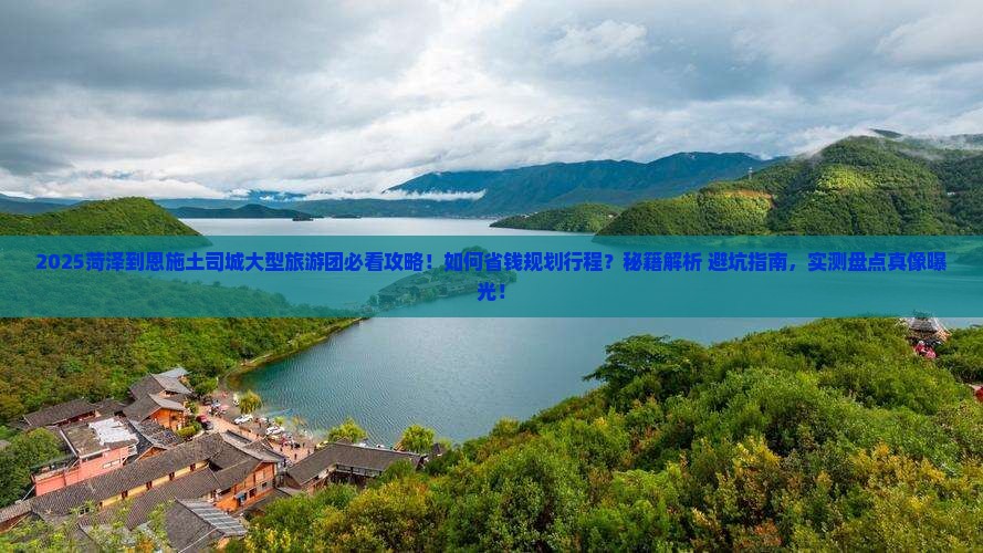 菏泽到恩施土司城大型旅游团