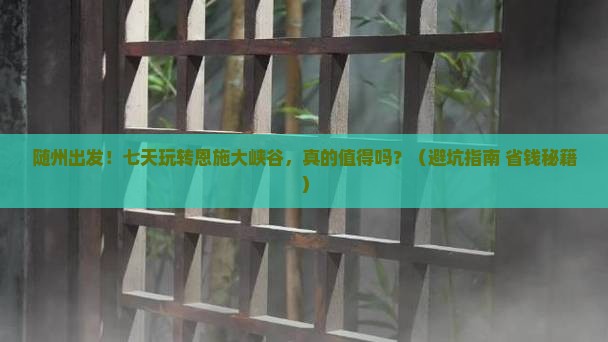 随州到恩施大峡谷七日游