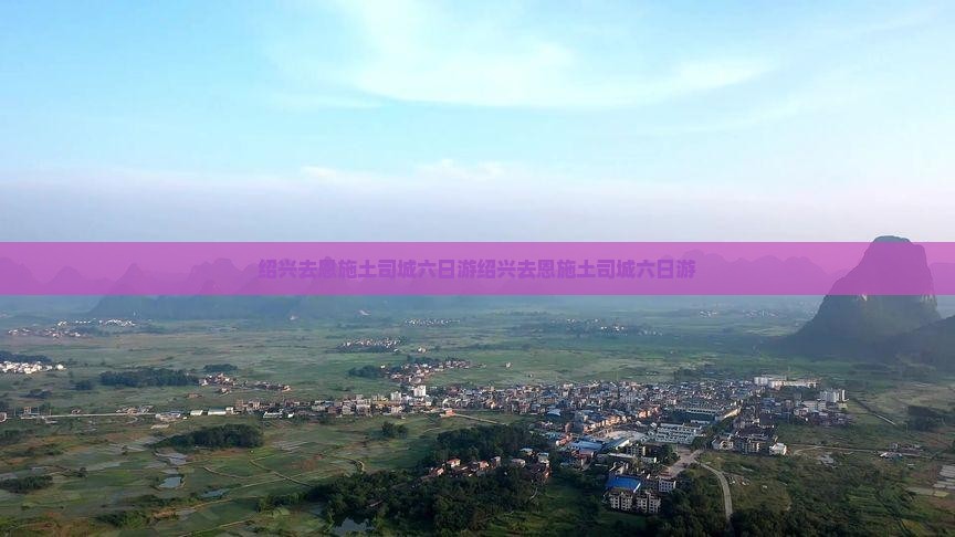 绍兴去恩施土司城六日游