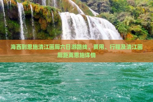 海西到恩施清江画廊六日游