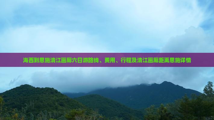 海西到恩施清江画廊六日游