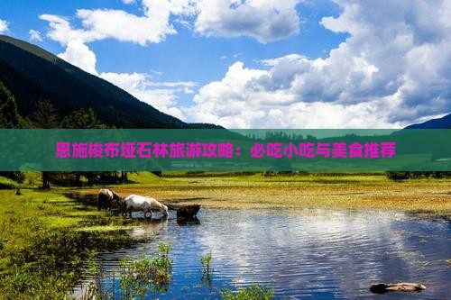 十月去恩施梭布垭石林旅游小吃