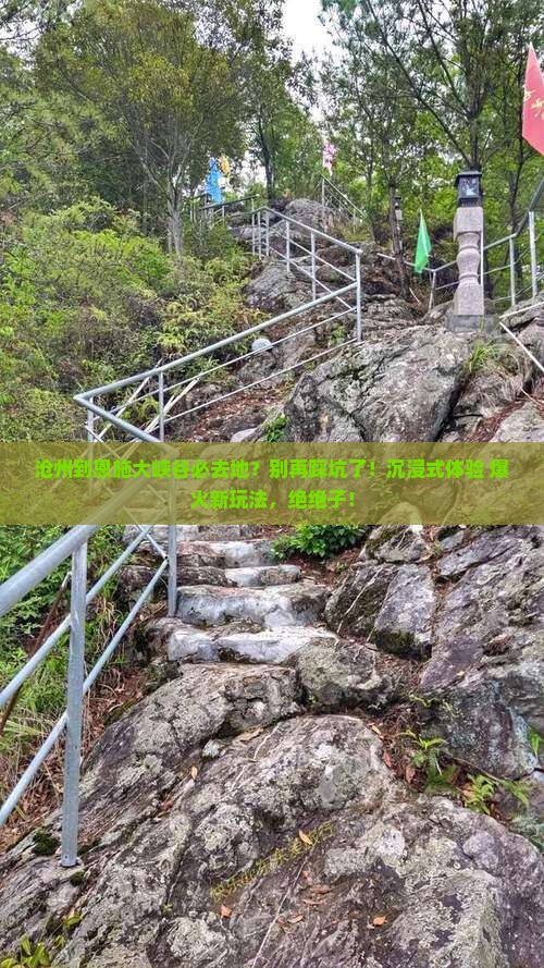 沧州到恩施大峡谷必去地