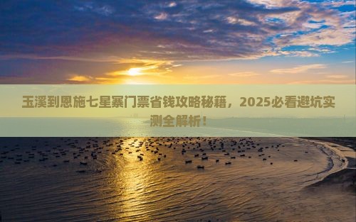 玉溪到恩施七星寨门票