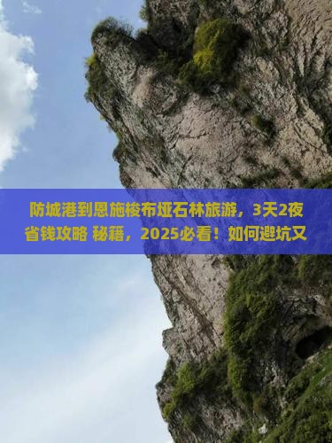 防城港到恩施梭布垭石林旅游