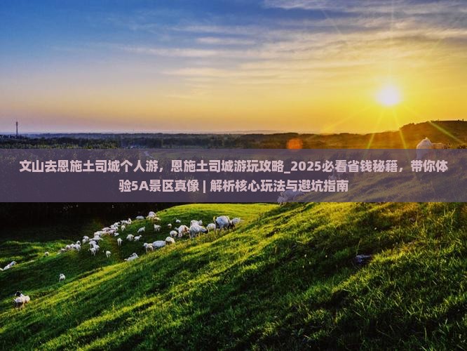 文山去恩施土司城个人游