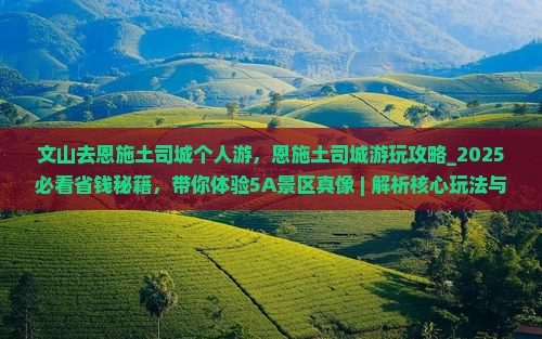 文山去恩施土司城个人游