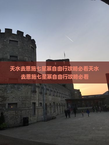 天水去恩施七星寨自由行