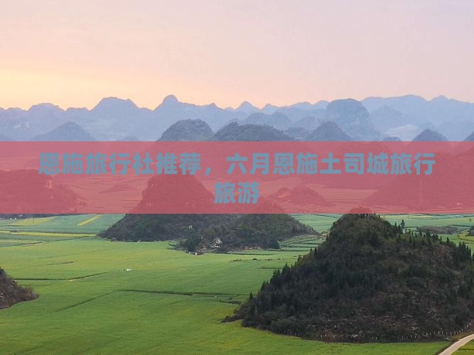 六月去恩施土司城旅行社