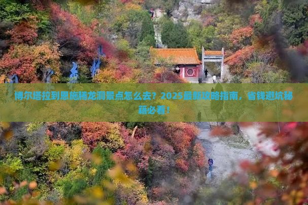 博尔塔拉到恩施腾龙洞景点