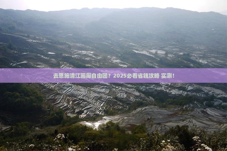 国庆节去恩施清江画廊自由团